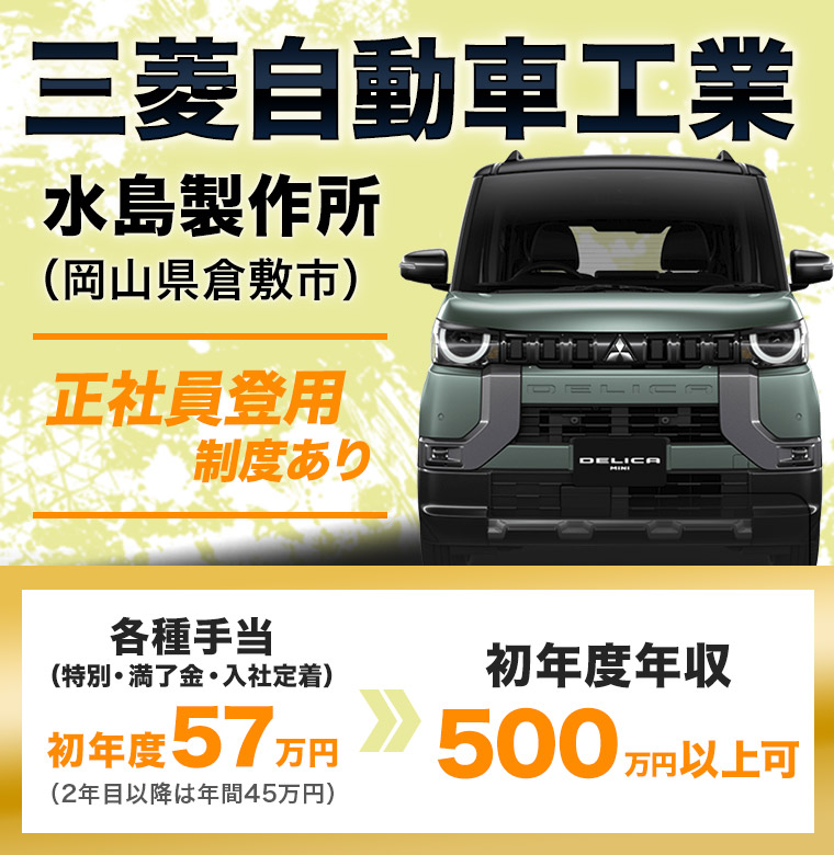 三菱自動車工業株式会社水島製作所募集開始