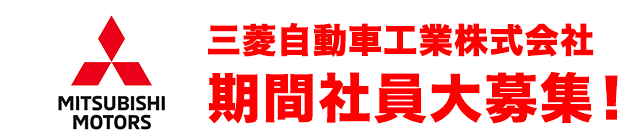 三菱自動車工業株式会社の直接雇用募集中!自動車製造に関わる各種作業です。